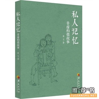 婴父新书《私人记忆》出版上市