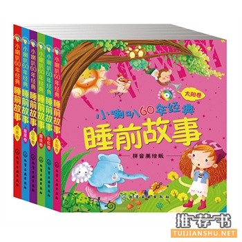 2014年那些受妈妈们欢迎的睡前故事书籍推荐