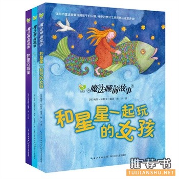 2014年那些受妈妈们欢迎的睡前故事书籍推荐