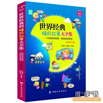 2014年那些受妈妈们欢迎的睡前故事书籍推荐