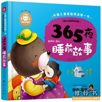 2014年那些受妈妈们欢迎的睡前故事书籍推荐
