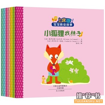 2014年那些受妈妈们欢迎的睡前故事书籍推荐