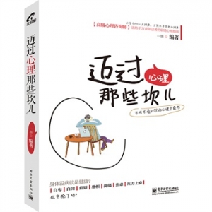 一墨新书《迈过心理那些坎儿》职场心理指南