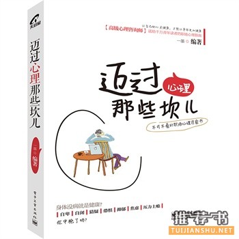 一墨新书《迈过心理那些坎儿》出版上市