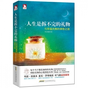李淙翰新书《人生是拆不完的礼物》与幸福共舞的禅修之旅