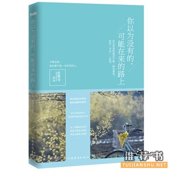 沈善书新书《你以为没有的,可能在来的路上》出版上市