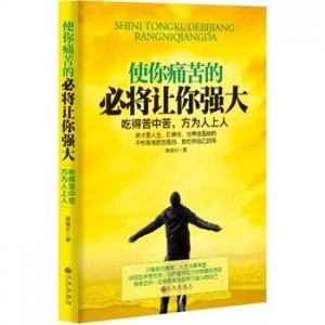 谢国计新书《使你痛苦的必将让你强大》扛得住，世界就是你的