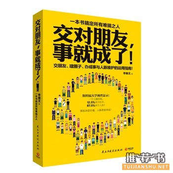 交对朋友,事就成了