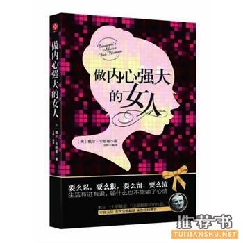 做内心强大的女人