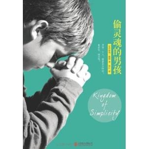 寻找心灵的自由：《偷灵魂的男孩》