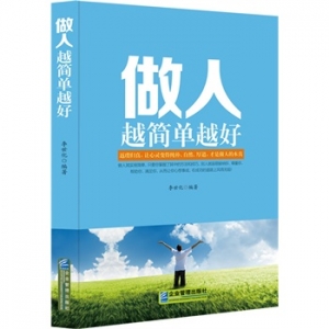 李世化新书《做人越简单越好》做人的本真