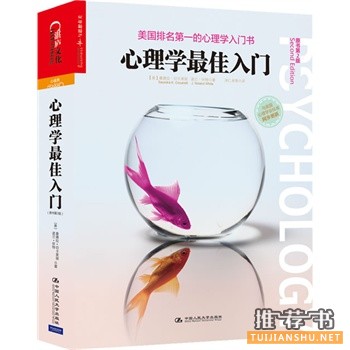 心理学入门必看的最佳心理学书单推荐