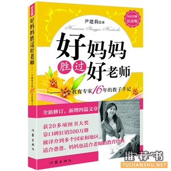 好妈妈胜过好老师