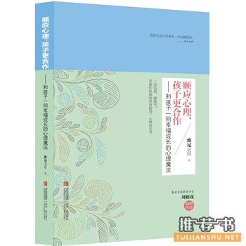 顺应心理,孩子更合作