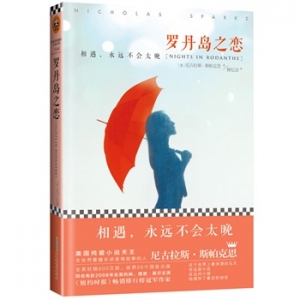 尼古拉斯·斯帕克思《罗丹岛之恋》浪漫色彩真爱之作