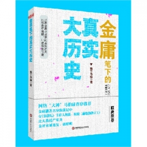 给武侠迷和历史爱好者推荐：《金庸笔下的真实大历史》