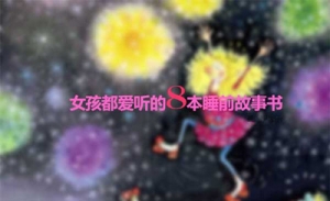 女孩都爱听的睡前故事书推荐