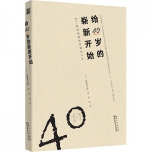 松浦弥太郎《给40岁的崭新开始》中文版上市