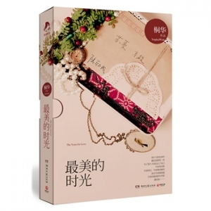 桐华《最美的时光》纯粹去爱，无悔付出