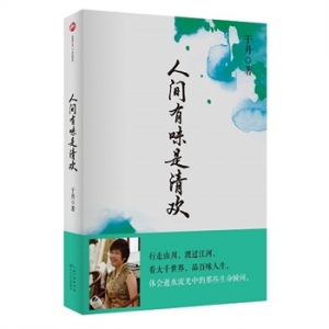 于丹新书《人间有味是清欢》给生命留出一些闲适的时光