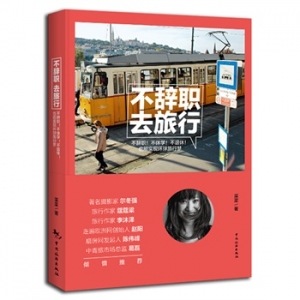 菜菜新书《不辞职，去旅行》旅行的离开是为了更好的回归