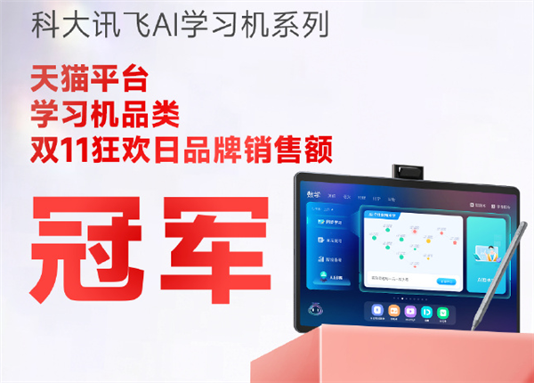 销售额同比增长32% 科大讯飞发布双11终极战报