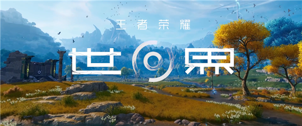 上天下海无所不能！《王者荣耀世界》发布全新实机演示