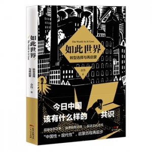 金岱新书《如此世界》对中国当代文化框架与发展重构的一部开创之作