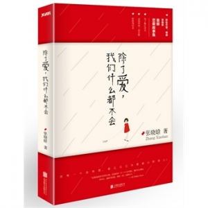 张晓晗新书《除了爱，我们什么都不会》出版上市