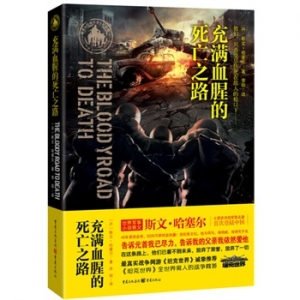 世界军事小说教父斯文·哈塞尔那些值得推荐的作品！