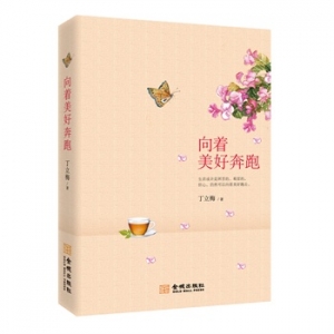 丁立梅新书《向着美好奔跑》最值得期待的精品选集
