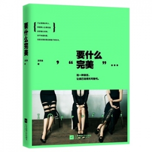 王艺洁新书《要什么完美》选一种姿态，让自己活得无可替代