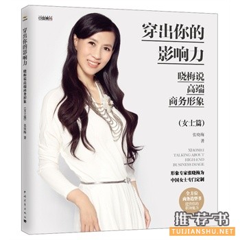 服装搭配的书有哪些？2014年值得推荐的服饰搭配技巧好书书单！