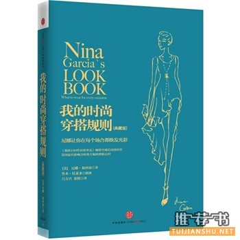 服装搭配的书有哪些？2014年值得推荐的服饰搭配技巧好书书单！