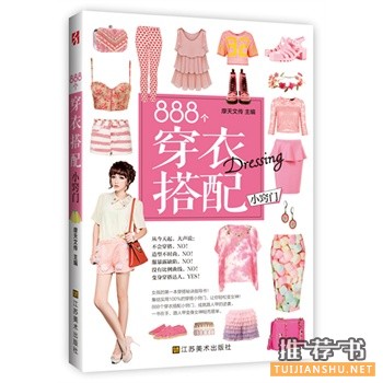 服装搭配的书有哪些？2014年值得推荐的服饰搭配技巧好书书单！