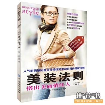 服装搭配的书有哪些？2014年值得推荐的服饰搭配技巧好书书单！