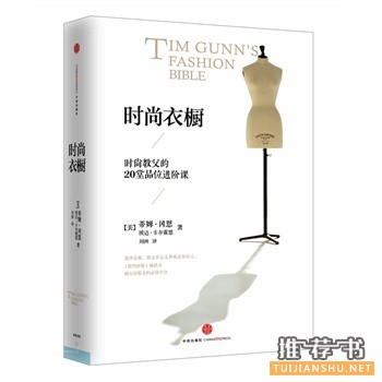 服装搭配的书有哪些？2014年值得推荐的服饰搭配技巧好书书单！