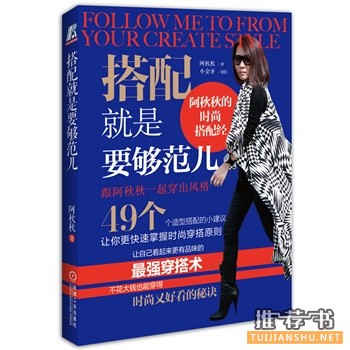服装搭配的书有哪些？2014年值得推荐的服饰搭配技巧好书书单！
