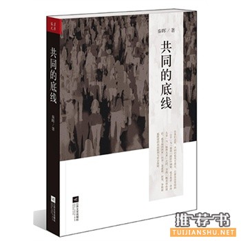 共同的底线