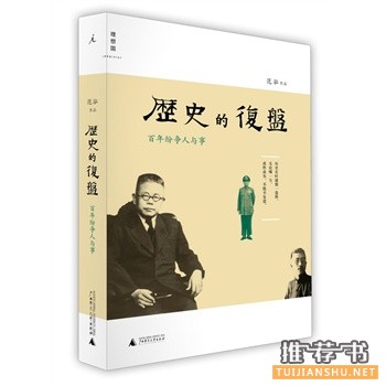 历史的复盘