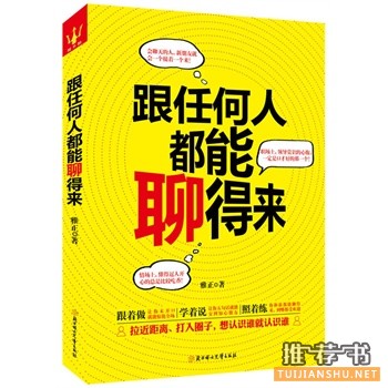 推荐一些实用有效的说话技巧提升好书！