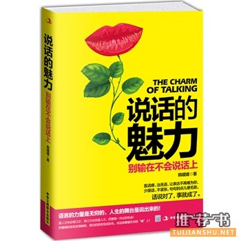 推荐一些实用有效的说话技巧提升好书！