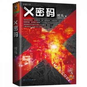 何马最新悬疑巨著《X密码》颠覆想象，挑战智力极限！