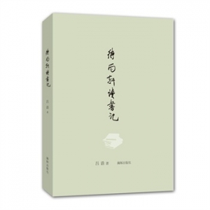 吕浩新书《待雨轩读书记》多了一些情致、一些想法