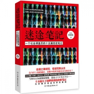 欧阳乾新书《迷途笔记》一个社会调查员的十五篇绝密笔记