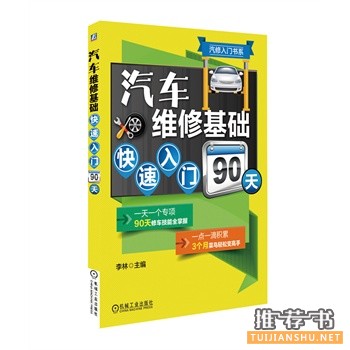 汽车维修入门有必要看看的书籍推荐！