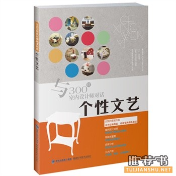推荐几本不错的个性家装好书！