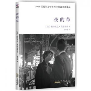 2014诺贝尔文学奖得主莫迪亚诺经典作品《夜的草》