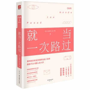 这么远那么近新书《就当一次路过》出版上市