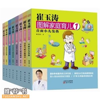 崔玉涛图解家庭育儿系列